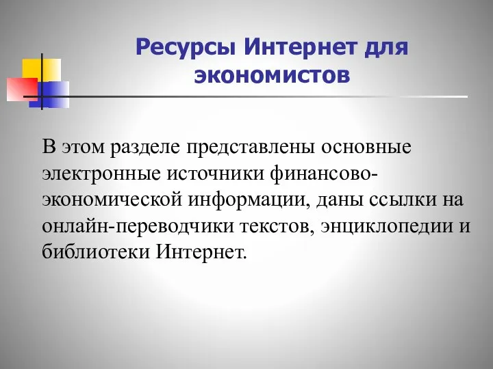 Ресурсы Интернет для экономистов В этом разделе представлены основные электронные источники