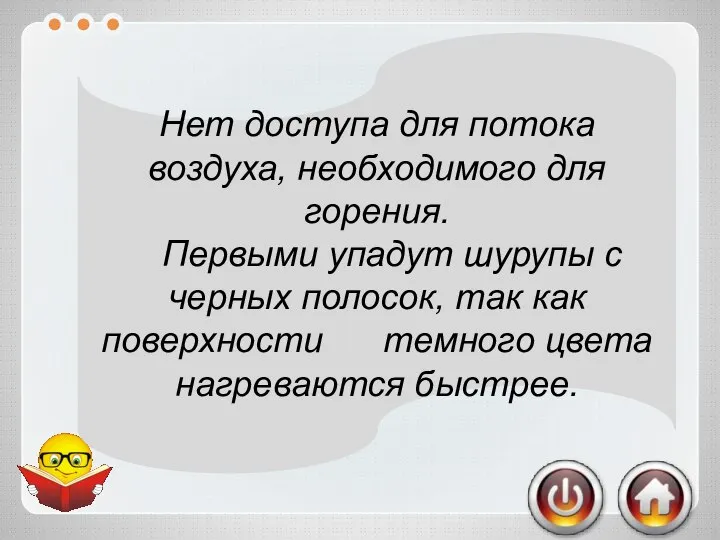 Почему погасла свеча? Какие из шурупов упадут первыми ? Нет доступа