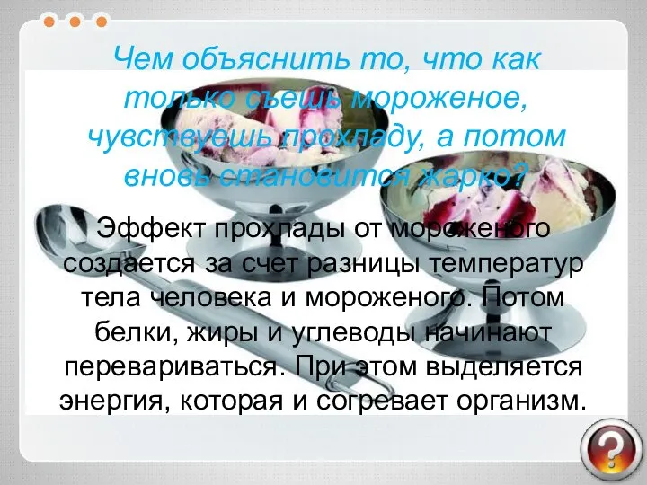 Чем объяснить то, что как только съешь мороженое, чувствуешь прохладу, а