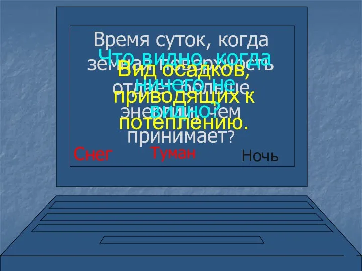 Время суток, когда земная поверхность отдает больше энергии, чем принимает? Ночь