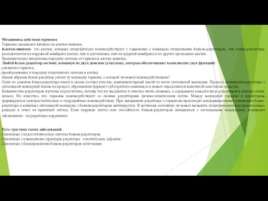 Механизмы действия гормонов Гормоны оказывают влияние на клетки-мишени. Клетки-мишени- это клетки,