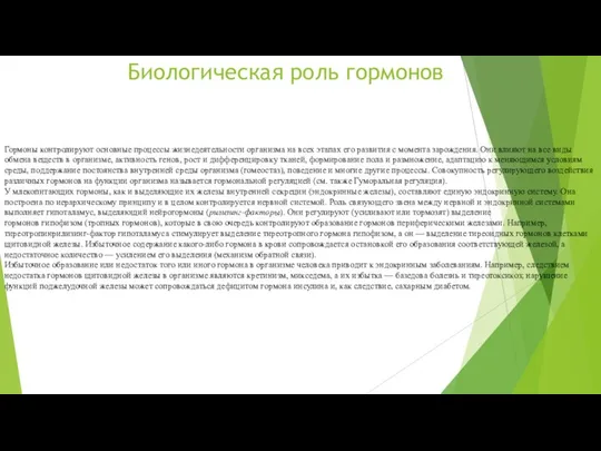 Биологическая роль гормонов Гормоны контролируют основные процессы жизнедеятельности организма на всех