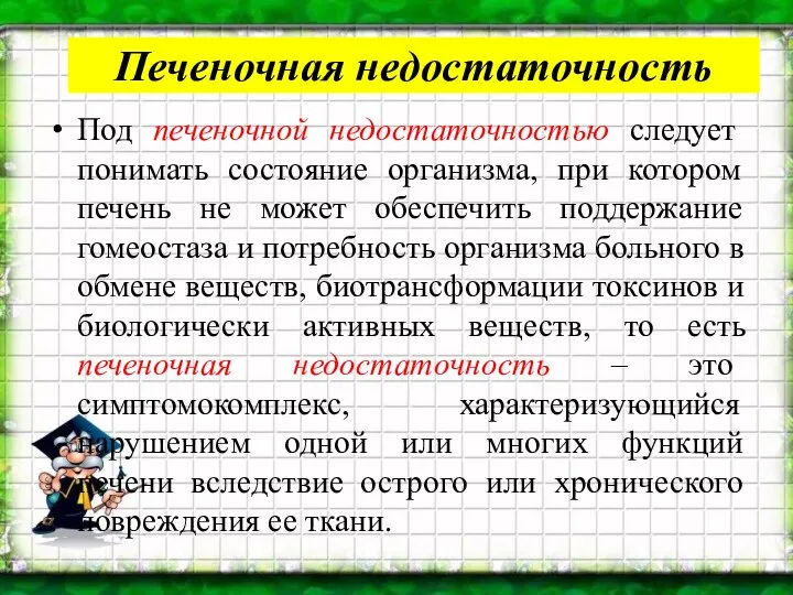 Печеночная недостаточность Под печеночной недостаточностью следует понимать состояние организма, при котором