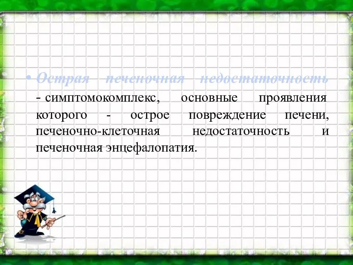 Острая печеночная недостаточность - симптомокомплекс, основные проявления которого - острое повреждение