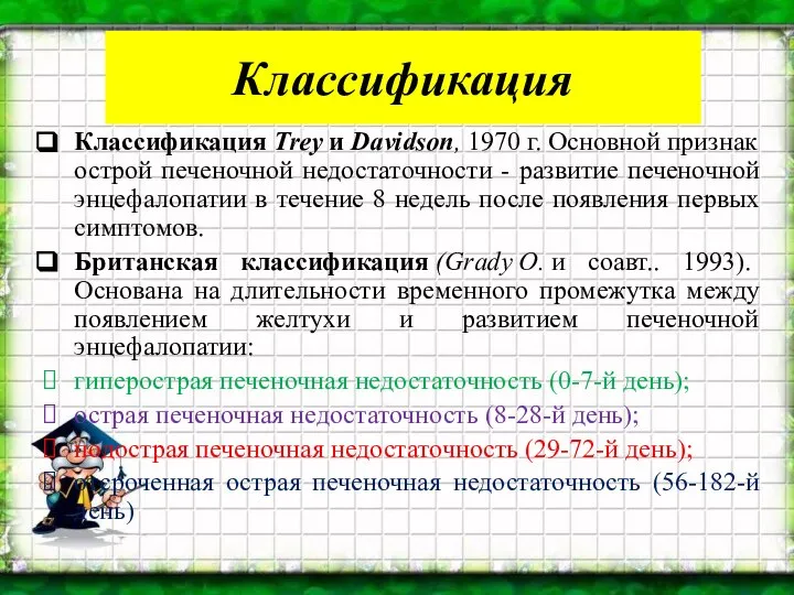 Классификация Классификация Trey и Davidson, 1970 г. Основной признак острой печеночной