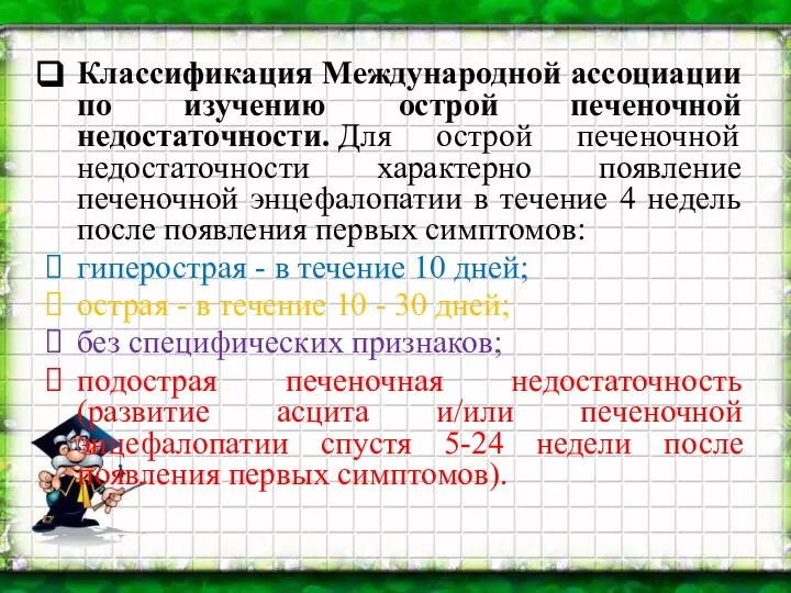 Классификация Международной ассоциации по изучению острой печеночной недостаточности. Для острой печеночной