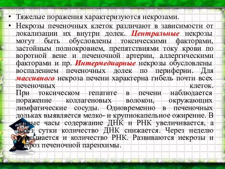 Тяжелые поражения характеризуются некрозами. Некрозы печеночных клеток различают в зависимости от