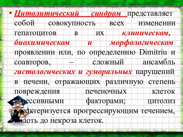 Цитолитический синдром представляет собой совокупность всех изменении гепатоцитов в их клиническом,