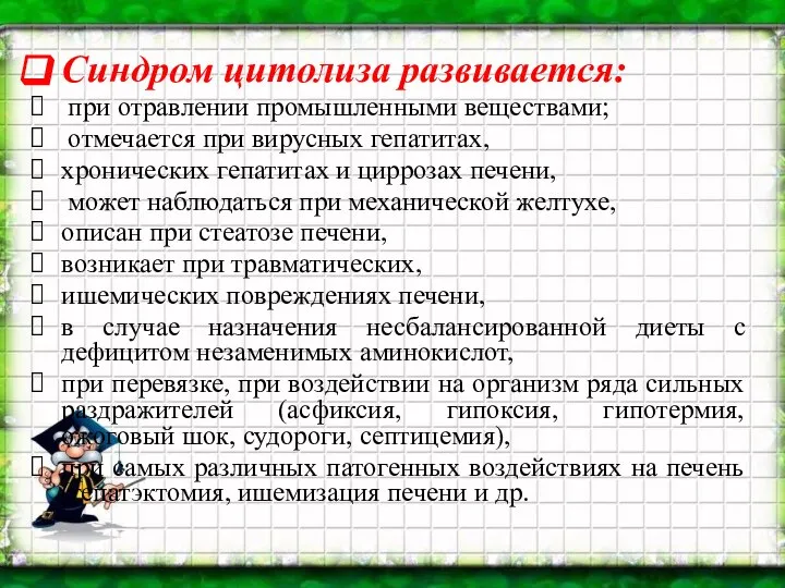 Синдром цитолиза развивается: при отравлении промышленными веществами; отмечается при вирусных гепатитах,