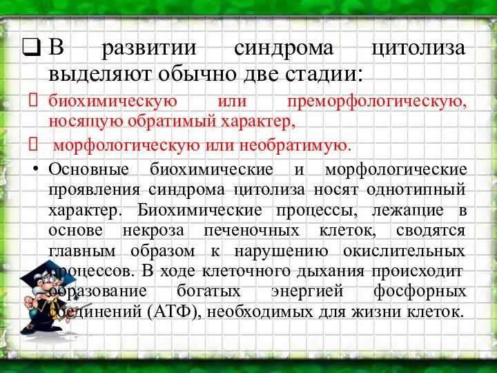 В развитии синдрома цитолиза выделяют обычно две стадии: биохимическую или преморфологическую,