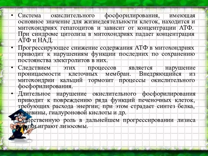 Система окислительного фосфорилирования, имеющая основное значение для жизнедеятельности клеток, находится и