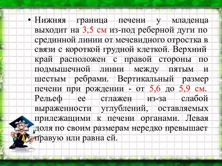 Нижняя граница печени у младенца выходит на 3,5 см из-под реберной