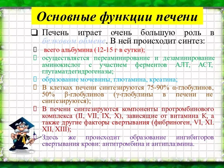 Основные функции печени Печень играет очень большую роль в белковом обмене.