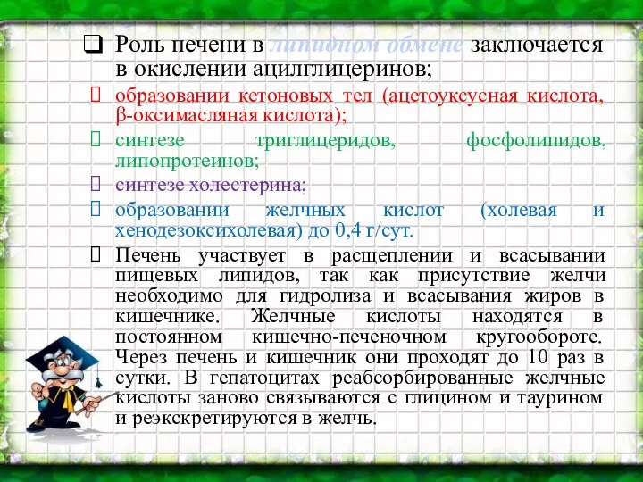 Роль печени в липидном обмене заключается в окислении ацилглицеринов; образовании кетоновых