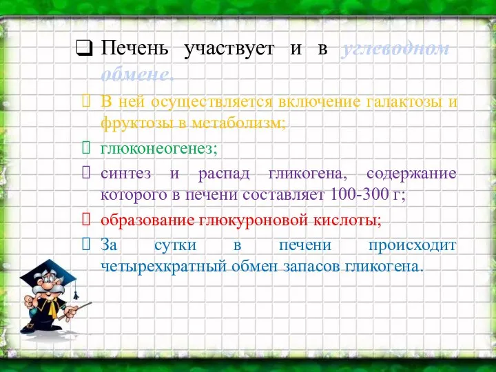 Печень участвует и в углеводном обмене. В ней осуществляется включение галактозы