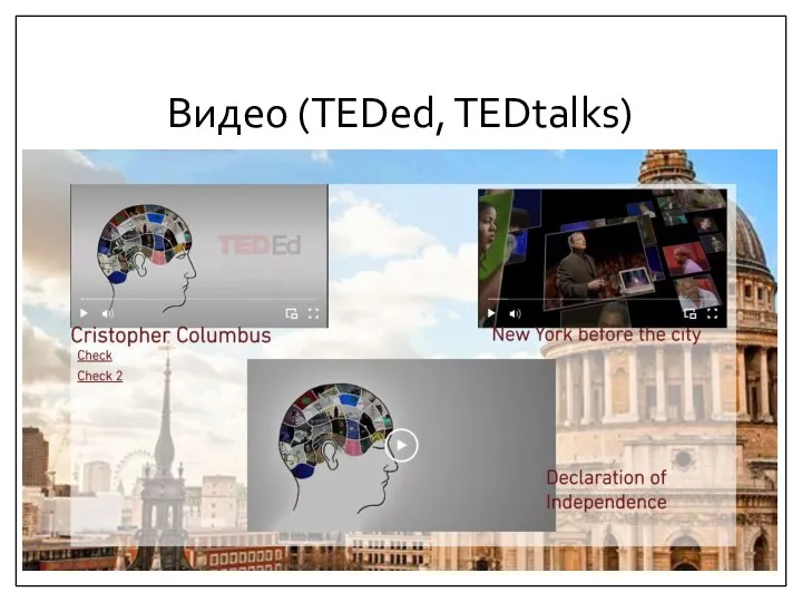 Видео (TEDed, TEDtalks)