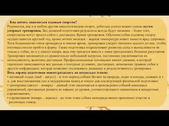 Как начать заниматься ездовым спортом? Разумеется, как и в любом другом