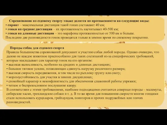 Соревнования по ездовому спорту также делятся по протяженности на следующие виды: