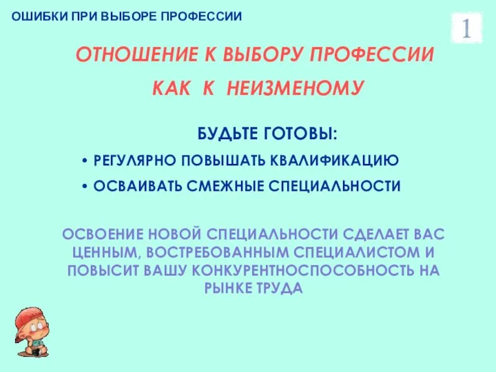 ОШИБКИ ПРИ ВЫБОРЕ ПРОФЕССИИ ОТНОШЕНИЕ К ВЫБОРУ ПРОФЕССИИ КАК К НЕИЗМЕНОМУ