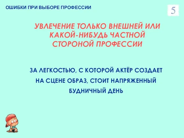 ОШИБКИ ПРИ ВЫБОРЕ ПРОФЕССИИ УВЛЕЧЕНИЕ ТОЛЬКО ВНЕШНЕЙ ИЛИ КАКОЙ-НИБУДЬ ЧАСТНОЙ СТОРОНОЙ