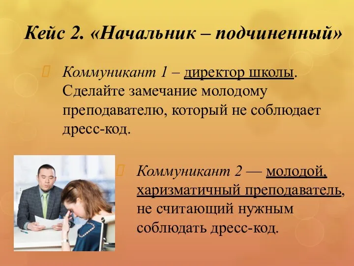 Коммуникант 1 – директор школы. Сделайте замечание молодому преподавателю, который не