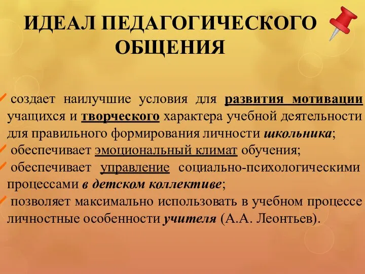 ИДЕАЛ ПЕДАГОГИЧЕСКОГО ОБЩЕНИЯ создает наилучшие условия для развития мотивации учащихся и