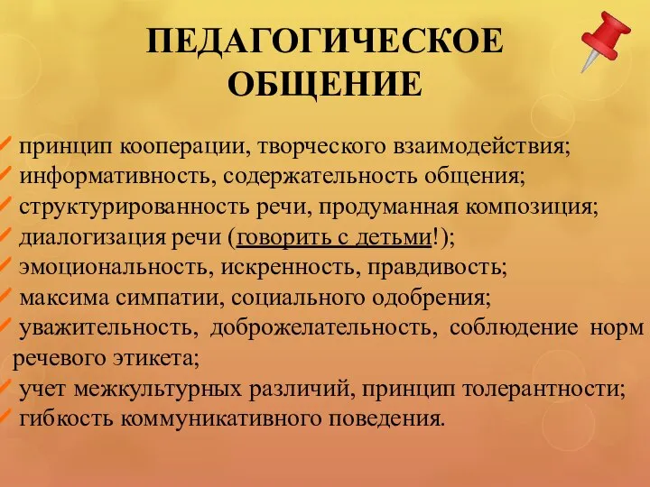 ПЕДАГОГИЧЕСКОЕ ОБЩЕНИЕ принцип кооперации, творческого взаимодействия; информативность, содержательность общения; структурированность речи,