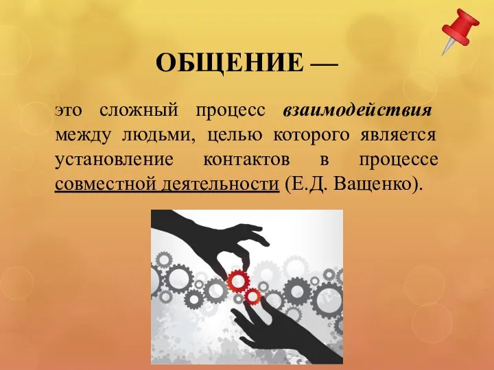 ОБЩЕНИЕ — это сложный процесс взаимодействия между людьми, целью которого является