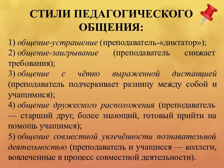 СТИЛИ ПЕДАГОГИЧЕСКОГО ОБЩЕНИЯ: 1) общение-устрашение (преподаватель-«диктатор»); 2) общение-заигрывание (преподаватель снижает требования);