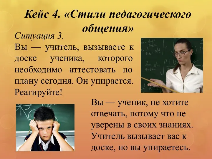 Ситуация 3. Вы — учитель, вызываете к доске ученика, которого необходимо