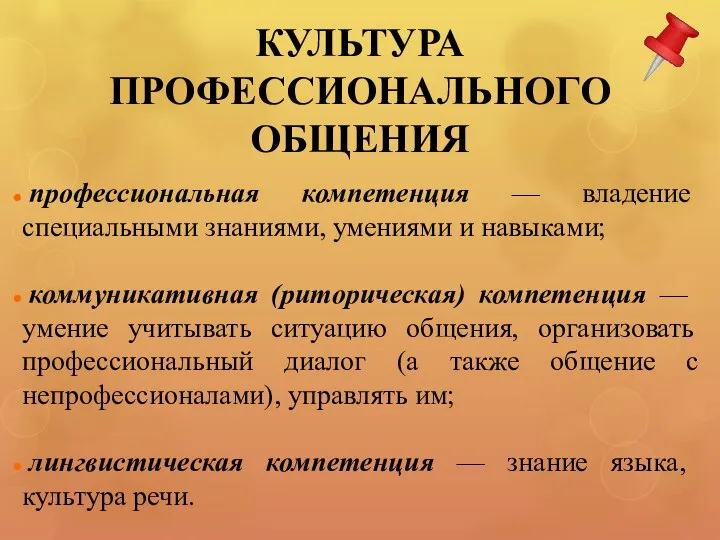 КУЛЬТУРА ПРОФЕССИОНАЛЬНОГО ОБЩЕНИЯ профессиональная компетенция — владение специальными знаниями, умениями и