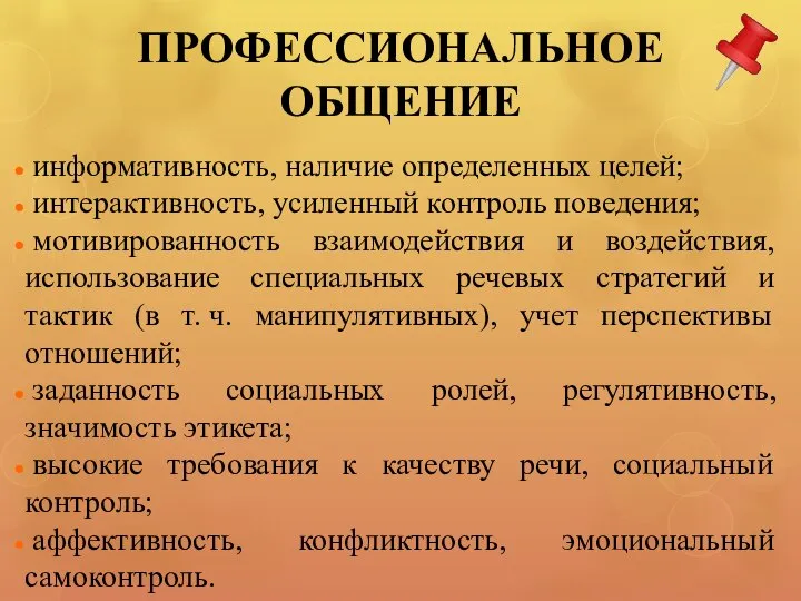 ПРОФЕССИОНАЛЬНОЕ ОБЩЕНИЕ информативность, наличие определенных целей; интерактивность, усиленный контроль поведения; мотивированность