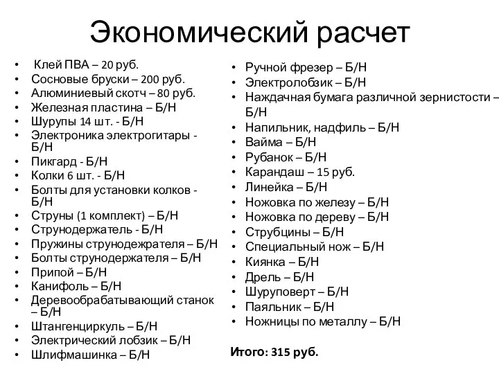 Экономический расчет Клей ПВА – 20 руб. Сосновые бруски – 200