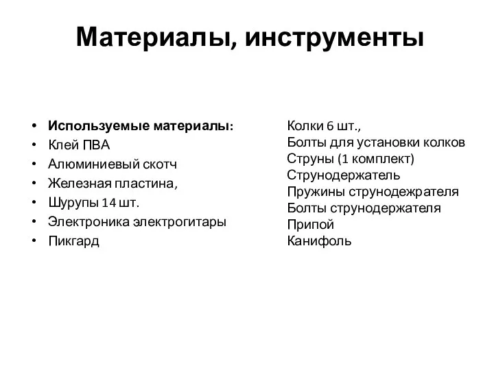 Материалы, инструменты Используемые материалы: Клей ПВА Алюминиевый скотч Железная пластина, Шурупы