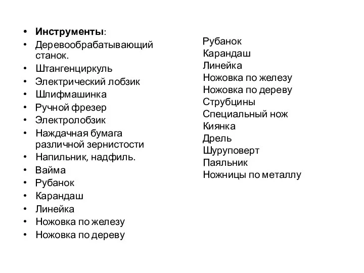 Инструменты: Деревообрабатывающий станок. Штангенциркуль Электрический лобзик Шлифмашинка Ручной фрезер Электролобзик Наждачная