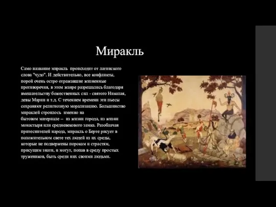 Миракль Само название миракль происходит от латинского слова "чудо". И действительно,