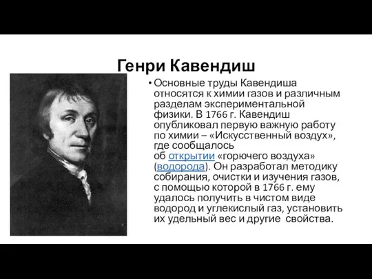 Генри Кавендиш Основные труды Кавендиша относятся к химии газов и различным