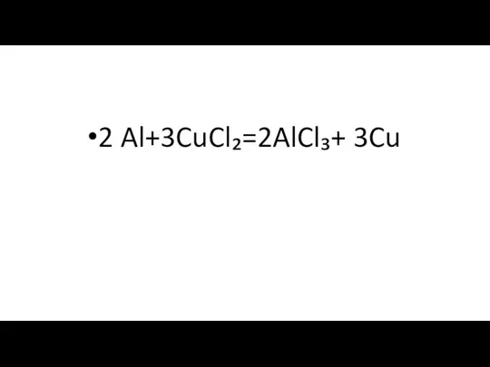 2 Al+3CuCl₂=2AlCl₃+ 3Cu