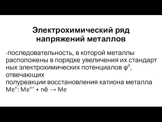 Электрохимический ряд напряжений металлов -последовательность, в которой металлы расположены в порядке