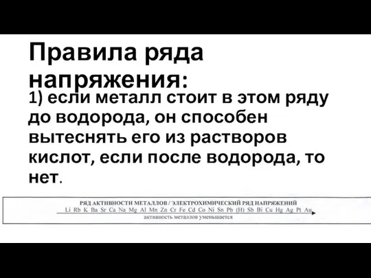 Правила ряда напряжения: 1) если металл стоит в этом ряду до