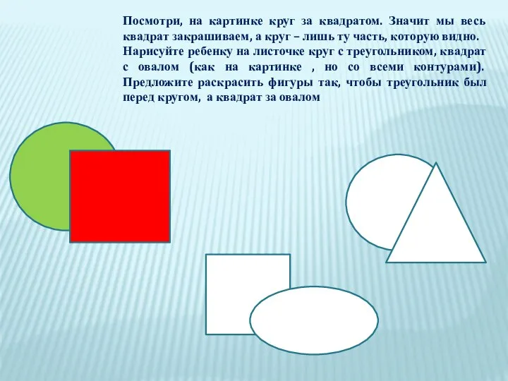 Посмотри, на картинке круг за квадратом. Значит мы весь квадрат закрашиваем,