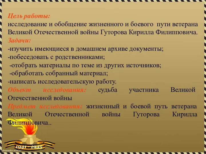 Цель работы: исследование и обобщение жизненного и боевого пути ветерана Великой