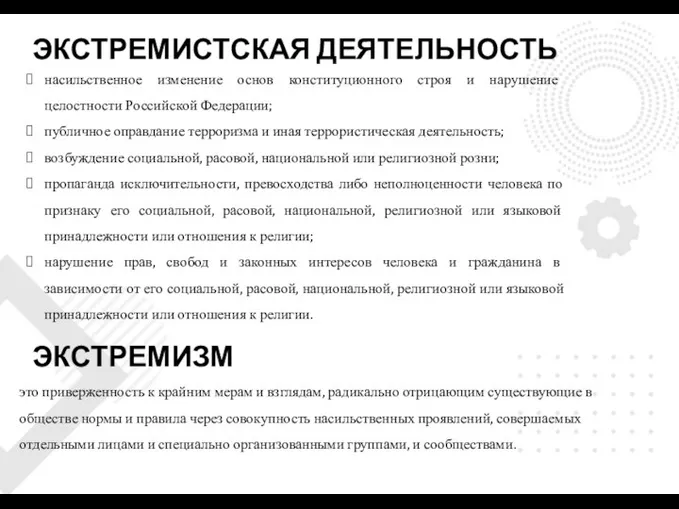 насильственное изменение основ конституционного строя и нарушение целостности Российской Федерации; публичное