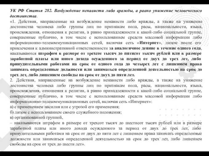 УК РФ Статья 282. Возбуждение ненависти либо вражды, а равно унижение