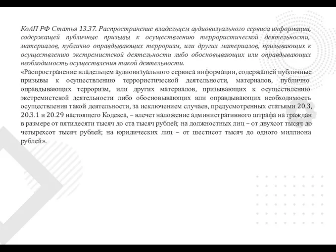 КоАП РФ Статья 13.37. Распространение владельцем аудиовизуального сервиса информации, содержащей публичные