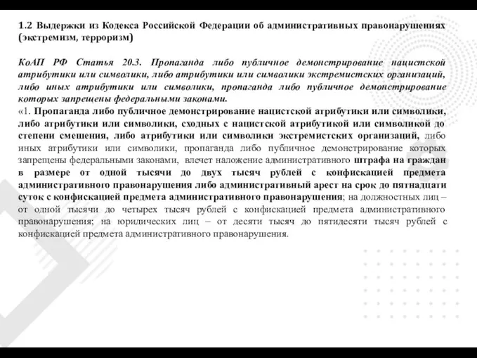 1.2 Выдержки из Кодекса Российской Федерации об административных правонарушениях (экстремизм, терроризм)