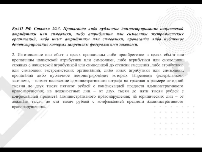 КоАП РФ Статья 20.3. Пропаганда либо публичное демонстрирование нацистской атрибутики или