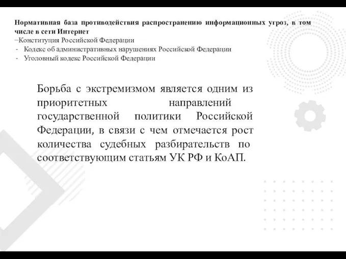 Нормативная база противодействия распространению информационных угроз, в том числе в сети