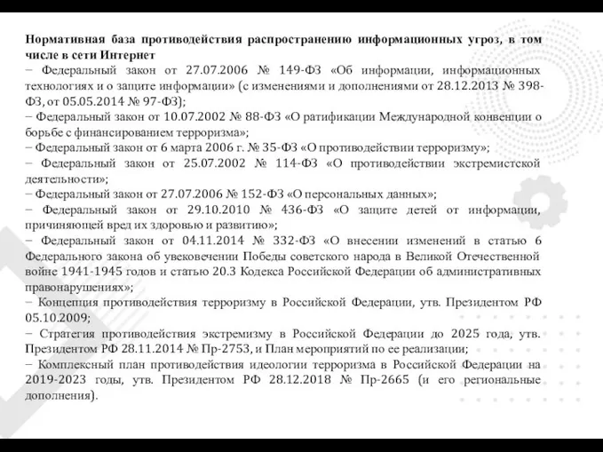 Нормативная база противодействия распространению информационных угроз, в том числе в сети