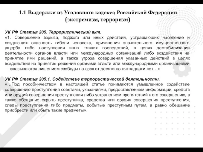 1.1 Выдержки из Уголовного кодекса Российской Федерации (экстремизм, терроризм) УК РФ